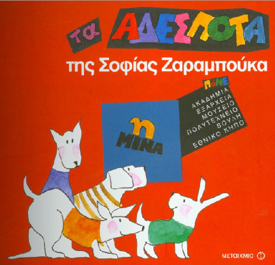 Τα αδέσποτα! Παραμύθι με αφήγηση!