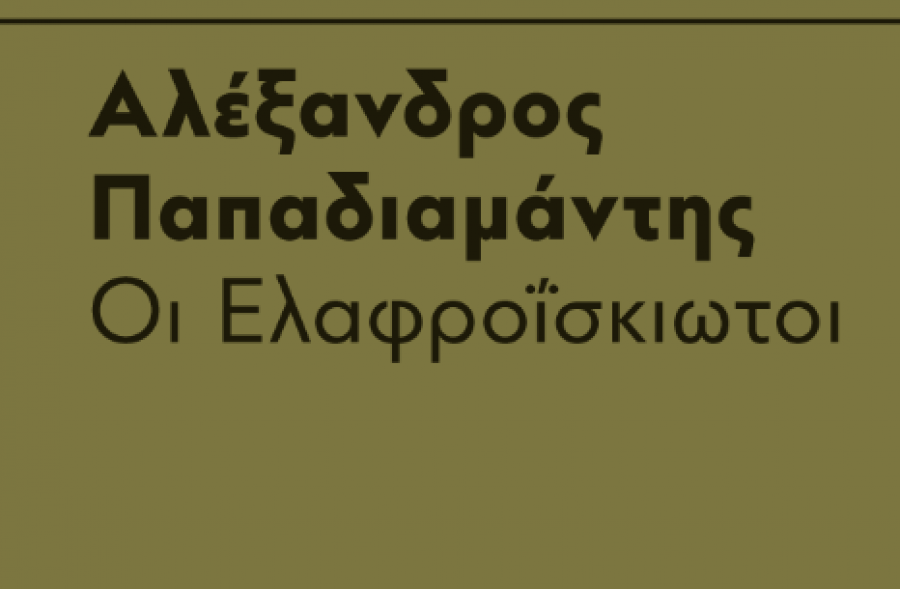 "Ελαφροΐσκιωτοι" του Αλέξανδρου Παπαδιαμάντη!