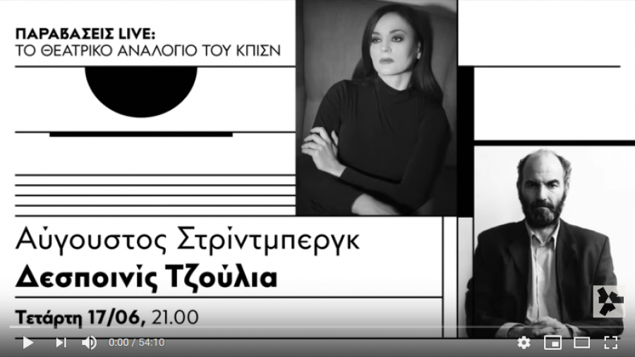 Η Δεσποινίς Τζούλια του August Strindberg!