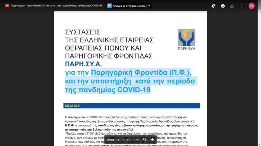 Παρηγορική Φροντίδα και την υποστήριξη κατά την περίοδο της πανδημίας COVID-19!