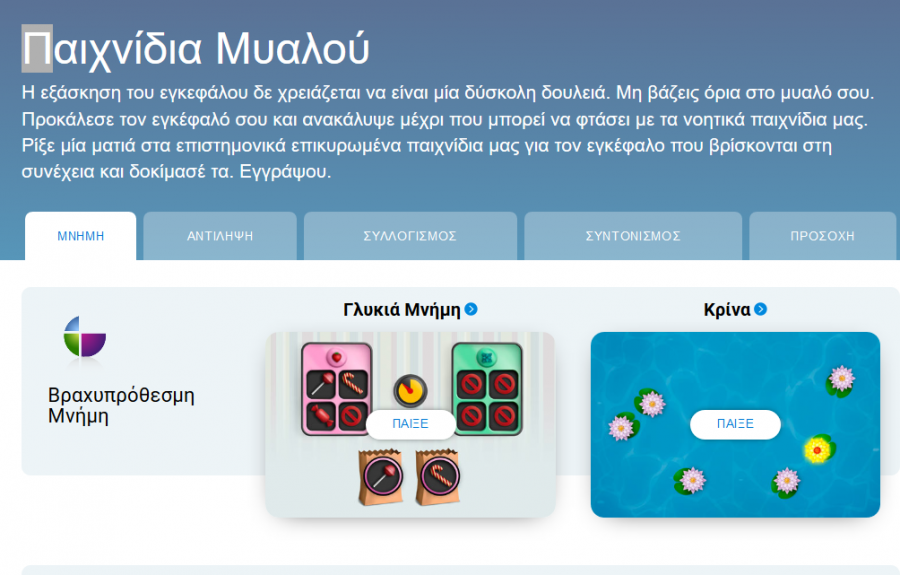 Παιχνίδια Μυαλού!