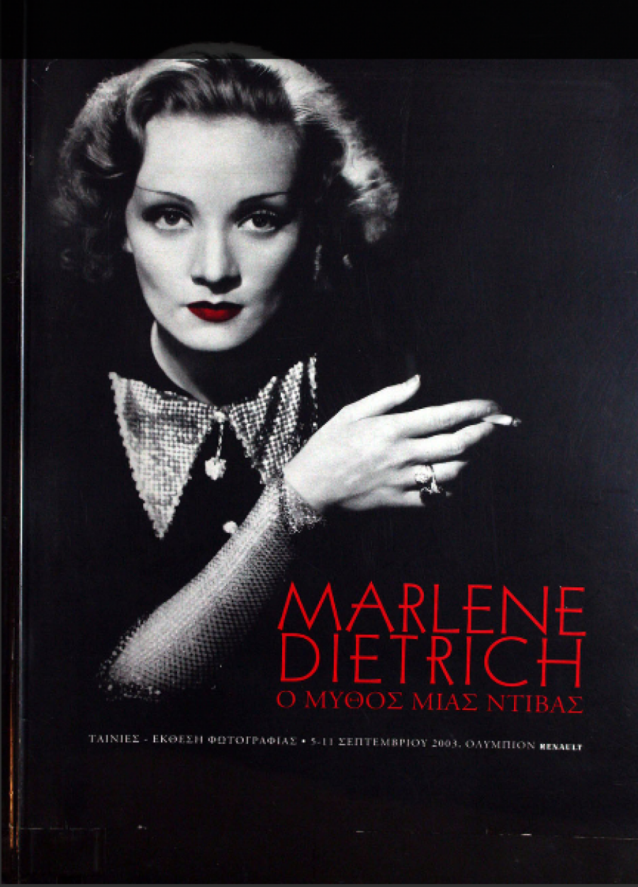 Marlene Dietrich! Ο μύθος μιας Ντίβας!