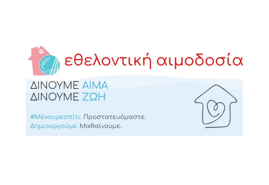 Εθελοντική αιμοδοσία από την Περιφέρεια Δυτικής Ελλάδας