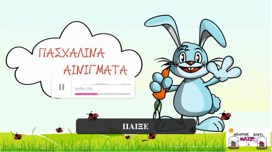 Πασχαλινά αινίγματα!