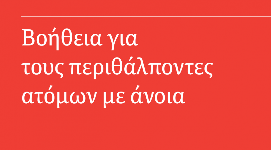Άνοια και φροντίδα!