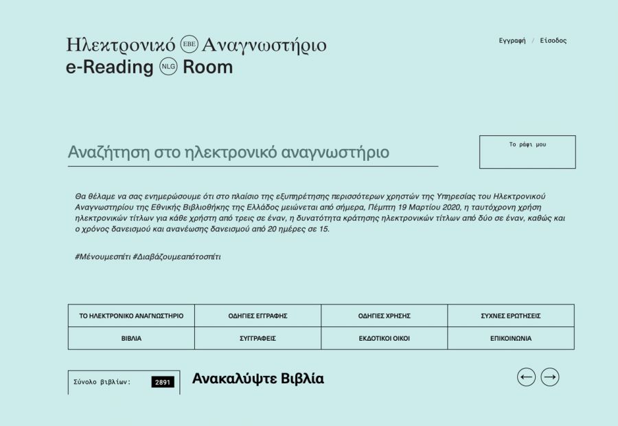 Online και δωρεάν ανάγνωση χιλιάδων βιβλίων στο Ηλεκτρονικό Αναγνωστήριο της Εθνικής Βιβλιοθήκης της Ελλάδος