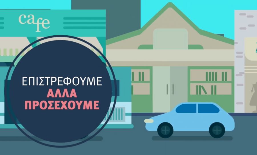 Για να βγούμε με ασφάλεια, τηρούμε τα μέτρα ατομικής προστασίας και συμπεριφερόμαστε με υπευθυνότητα