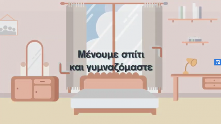 Μένουμε σπίτι και γυμναζόμαστε - για παιδιά προσχολικής ηλικίας!