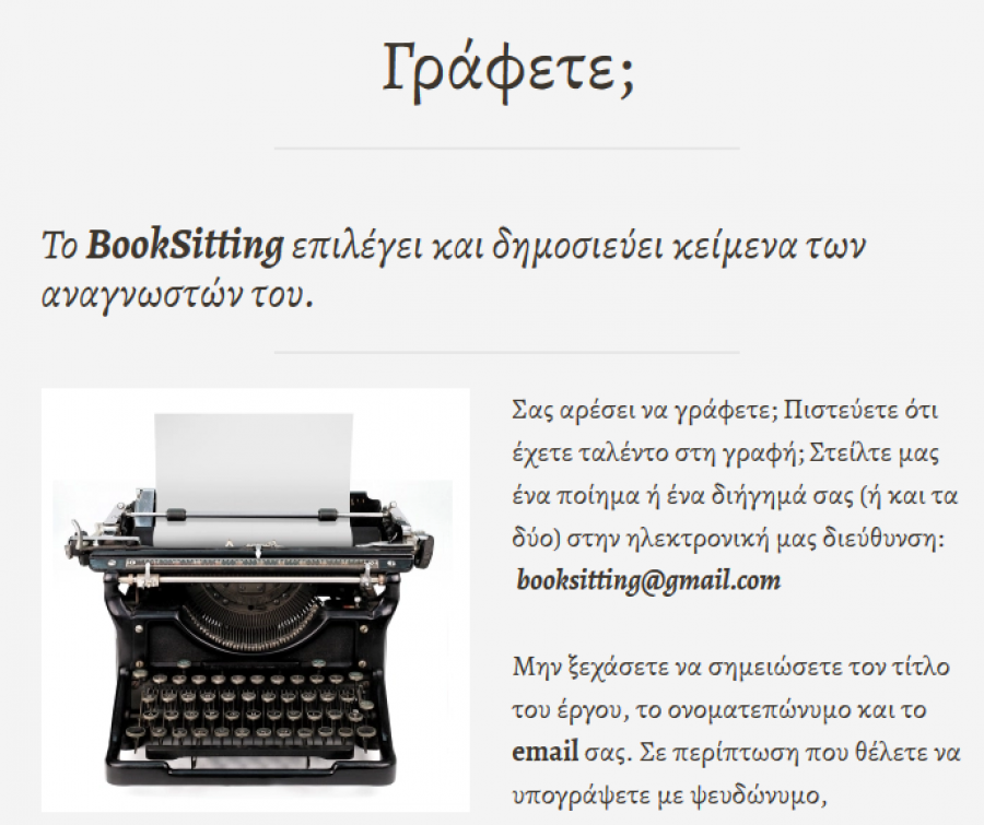 Εσείς γράφετε, εμείς δημοσιεύουμε!