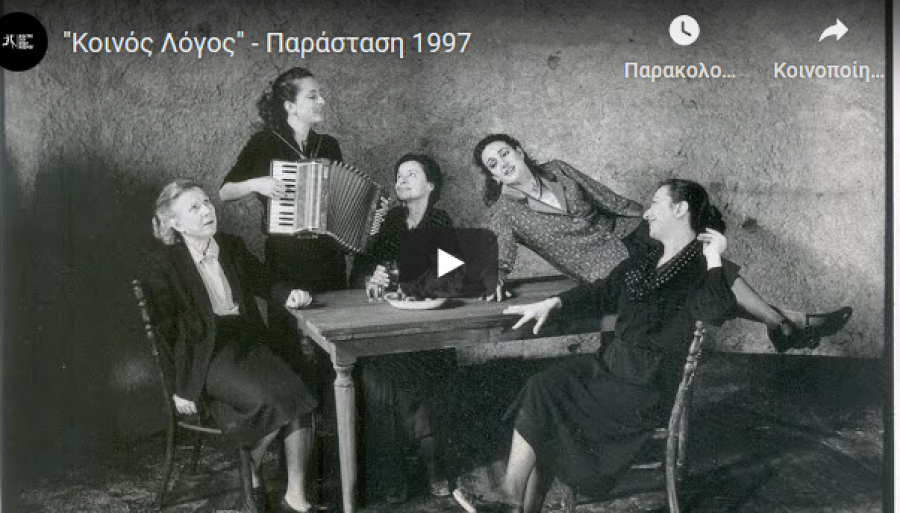 Θεατρική Παράσταση "Κοινός Λόγος"!