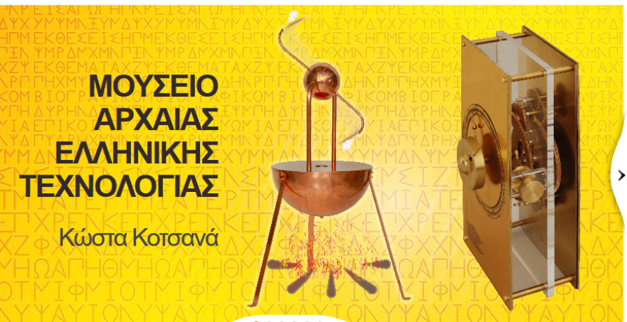 Μουσείο Αρχαίας Ελληνικής Τεχνολογίας!