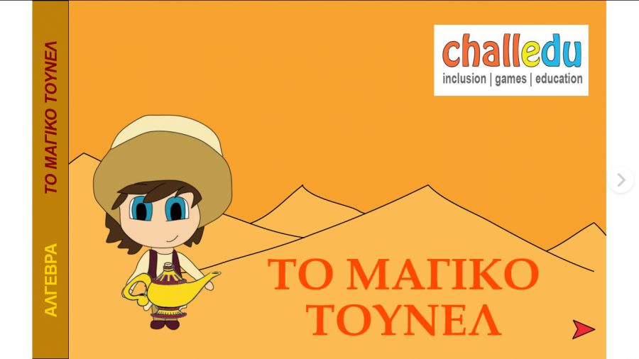 Το μαγικό τούνελ! Interactive e-book!