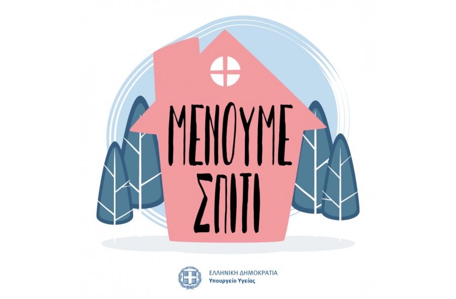 Οδηγίες προστασίας από αναπνευστική λοίμωξη από το νέο κοροναϊό