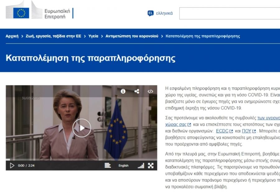 Κορωνοϊός και καταπολέμηση της παραπληροφόρησης