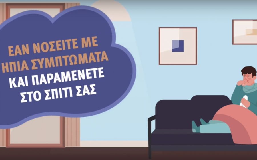 Οδηγίες για τους συμπολίτες μας που νοσούν στο σπίτι με ήπια συμπτώματα αλλά και για όσους τους φροντίζουν