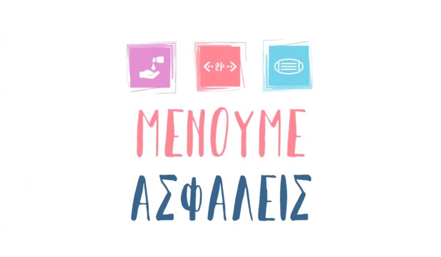 Τηρούμε ευλαβικά την υγιεινή των χεριών, κρατάμε αποστάσεις και κάνουμε χρήση μάσκας