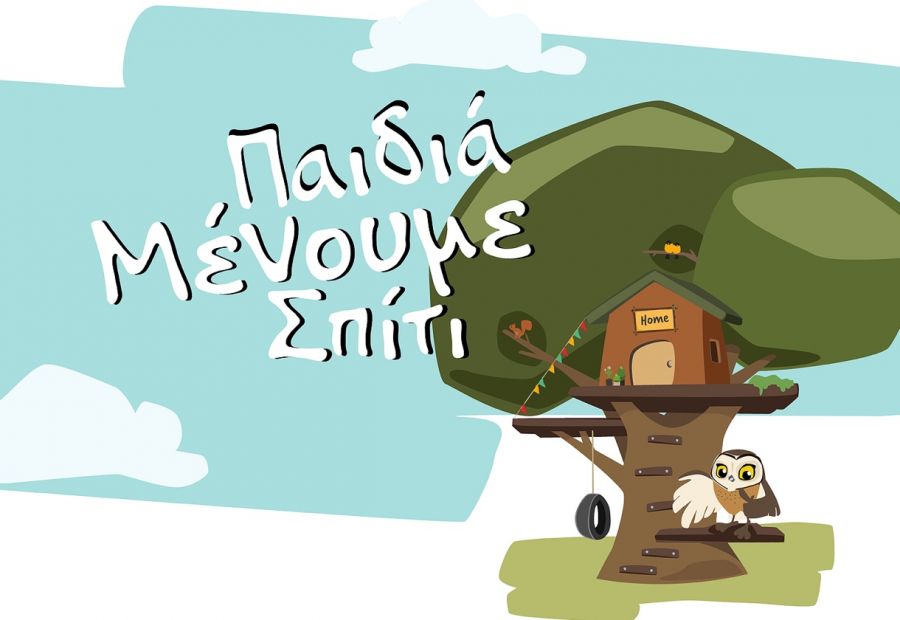 Τι λες; Παίζουμε στο σπίτι; 