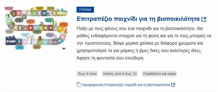  Παιχνίδι Επιτραπέζιο παιχνίδι για τη βιοποικιλότητα!